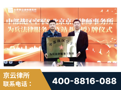 巩义-北京京云律师事务所与《北京晚报》达成战略合作